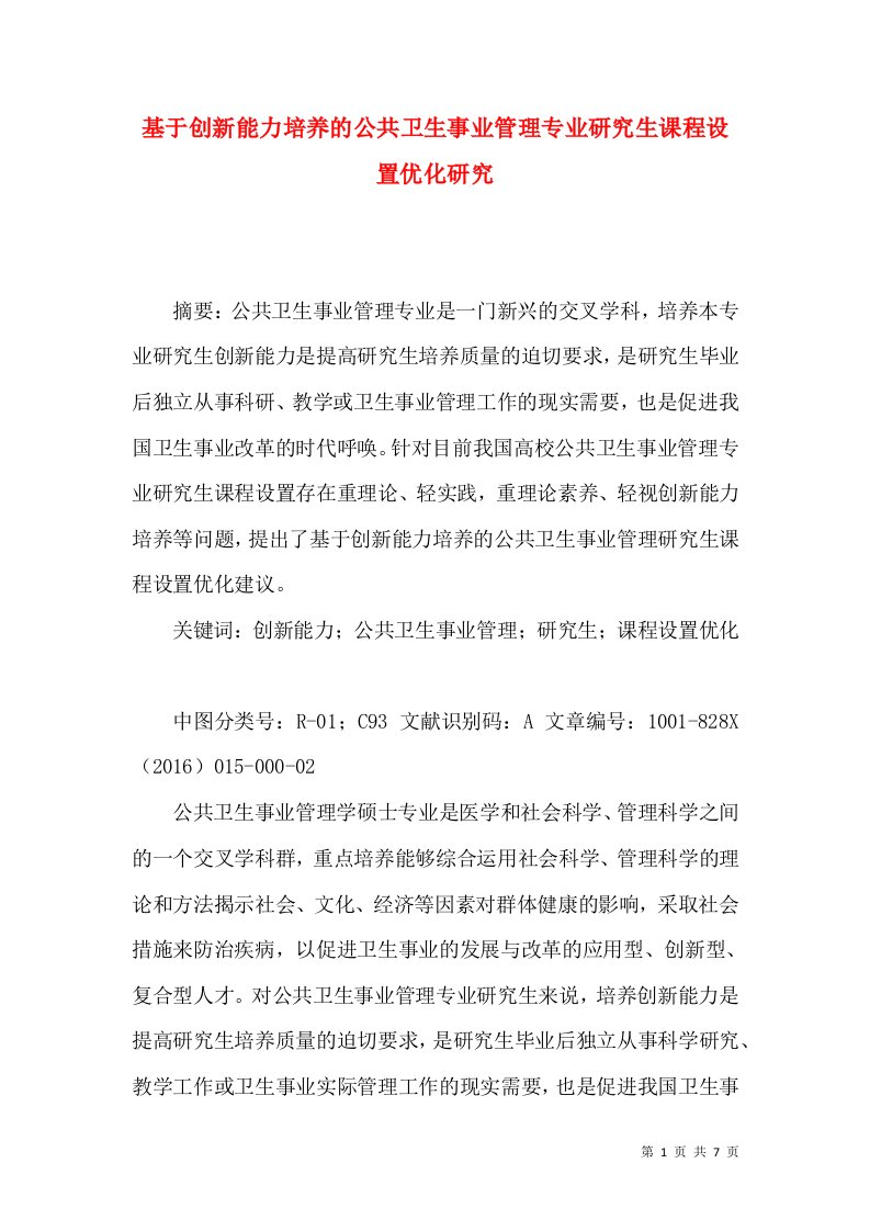 基于创新能力培养的公共卫生事业管理专业研究生课程设置优化研究