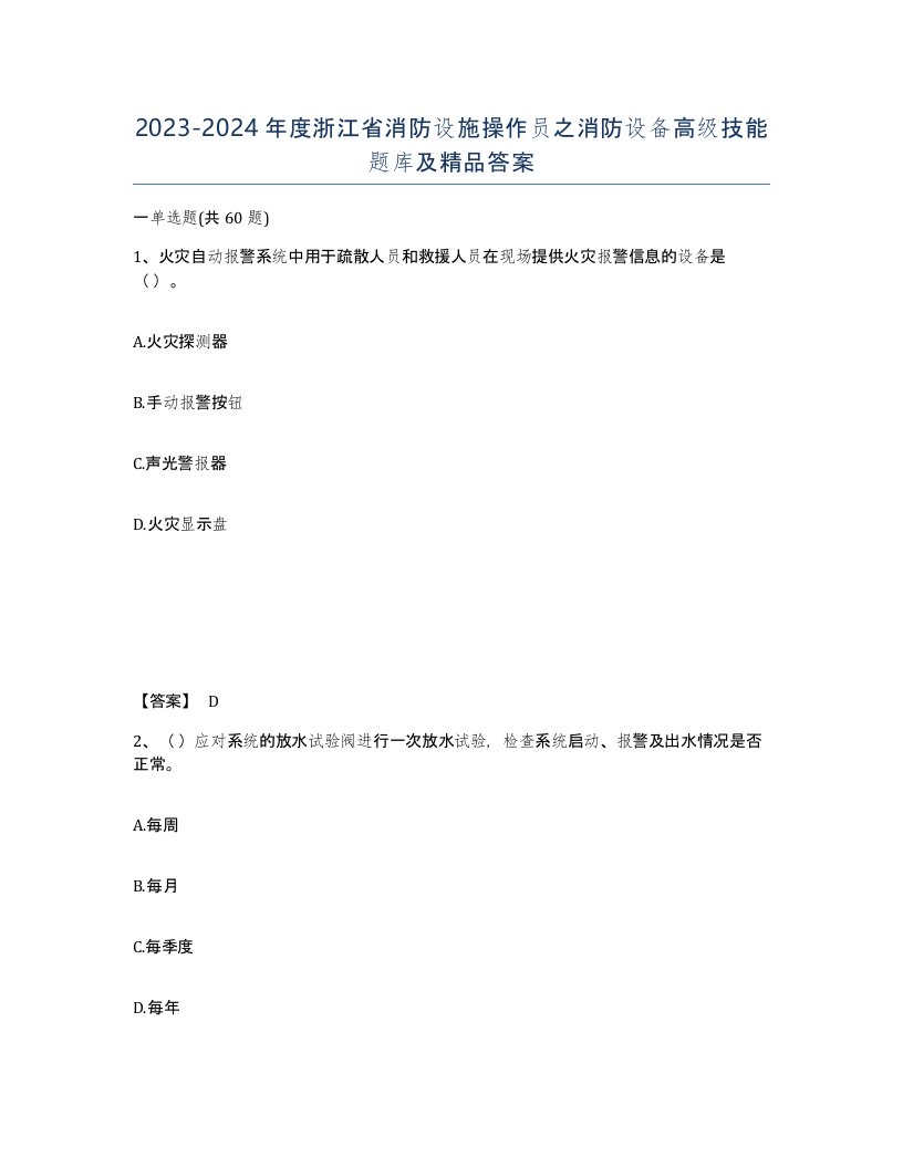 2023-2024年度浙江省消防设施操作员之消防设备高级技能题库及答案