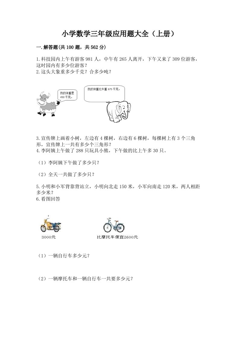 小学数学三年级应用题大全（上册）精选答案