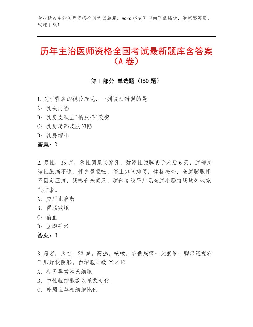 2023年最新主治医师资格全国考试题库大全及答案下载