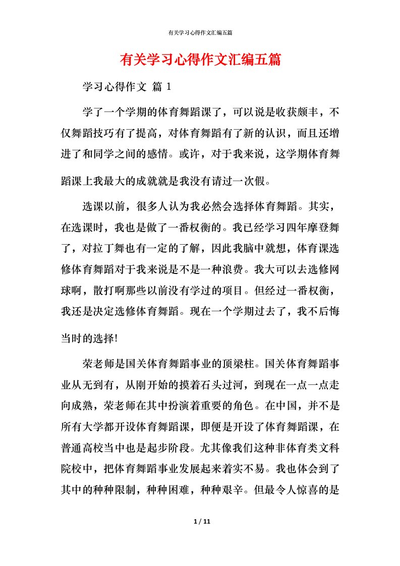 有关学习心得作文汇编五篇