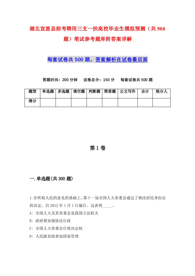 湖北宣恩县招考聘用三支一扶高校毕业生模拟预测共500题笔试参考题库附答案详解