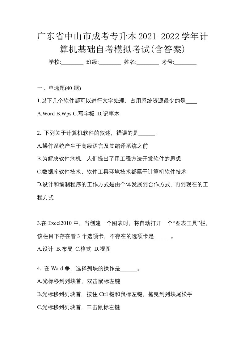 广东省中山市成考专升本2021-2022学年计算机基础自考模拟考试含答案