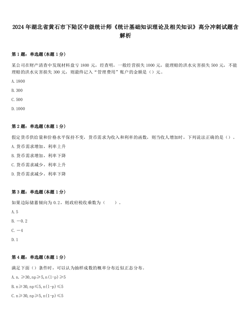 2024年湖北省黄石市下陆区中级统计师《统计基础知识理论及相关知识》高分冲刺试题含解析