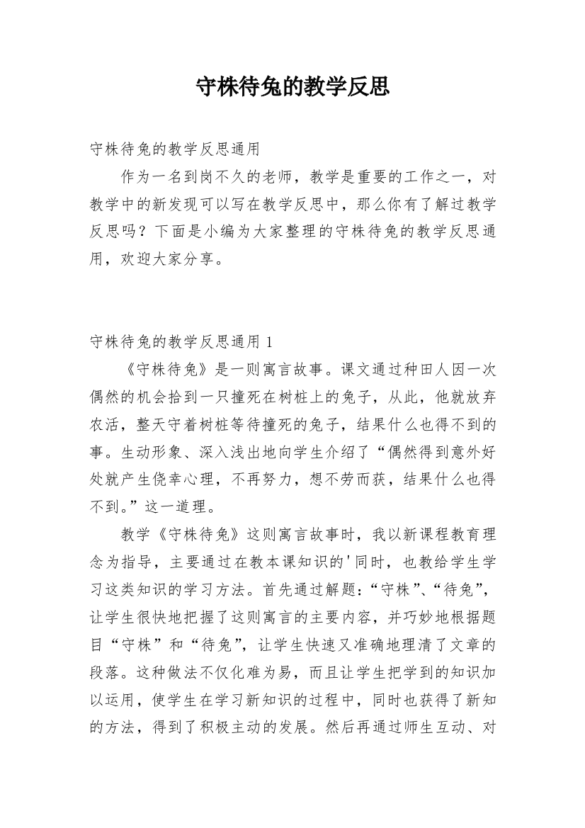 守株待兔的教学反思