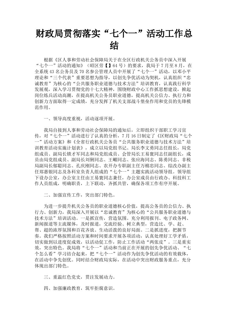 财政局贯彻落实七个一活动工作总结