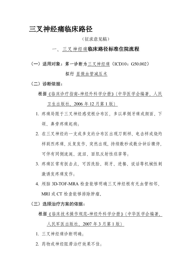 神经外科6个病种临床路径5.三叉神经痛临床路径