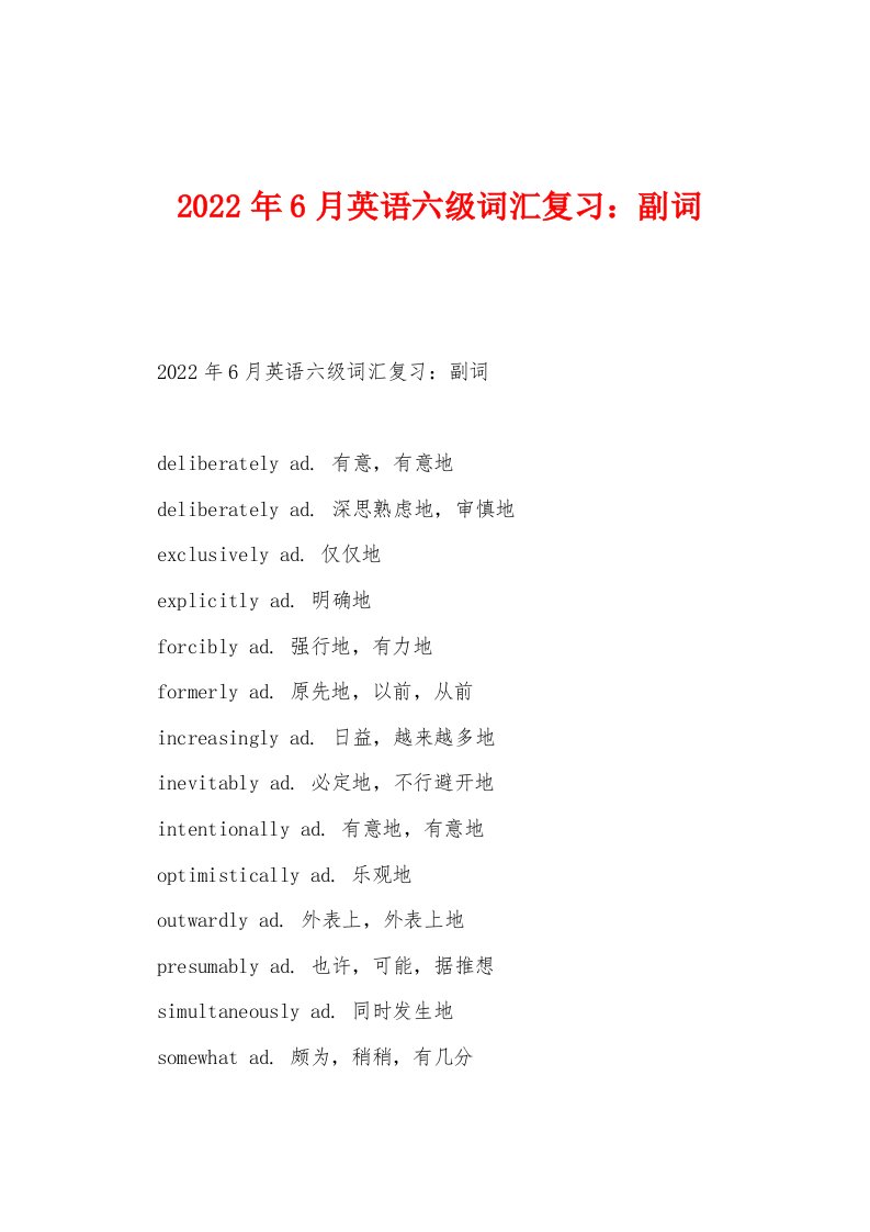 2022年6月英语六级词汇复习副词