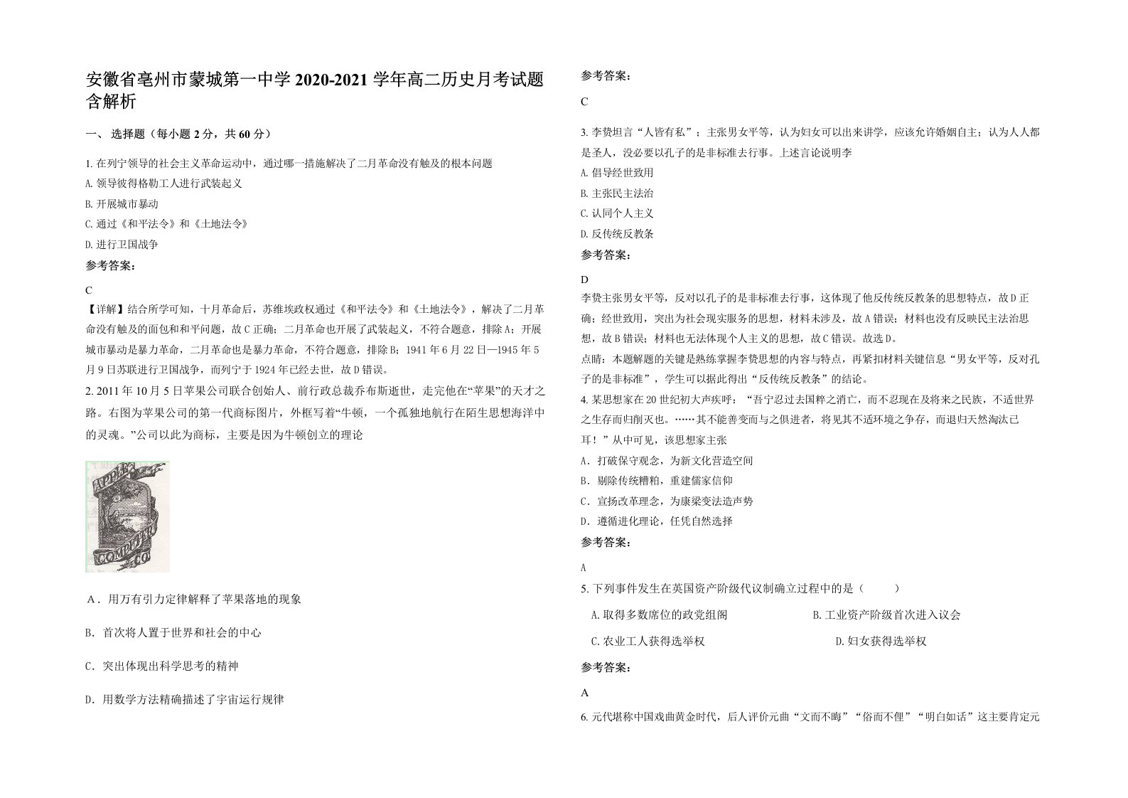 安徽省亳州市蒙城第一中学2020-2021学年高二历史月考试题含解析