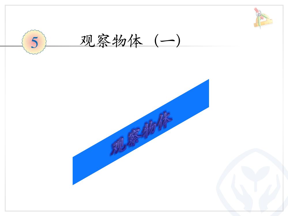 人教版二年级上册《观察物体》课件