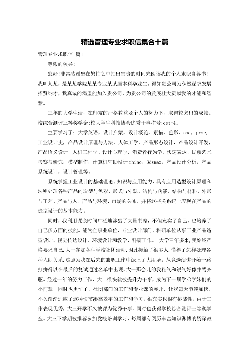 精选管理专业求职信集合十篇