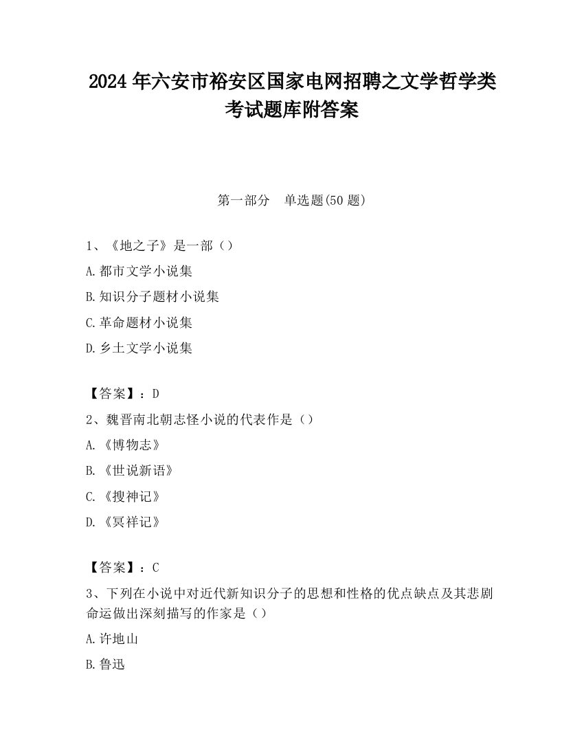 2024年六安市裕安区国家电网招聘之文学哲学类考试题库附答案