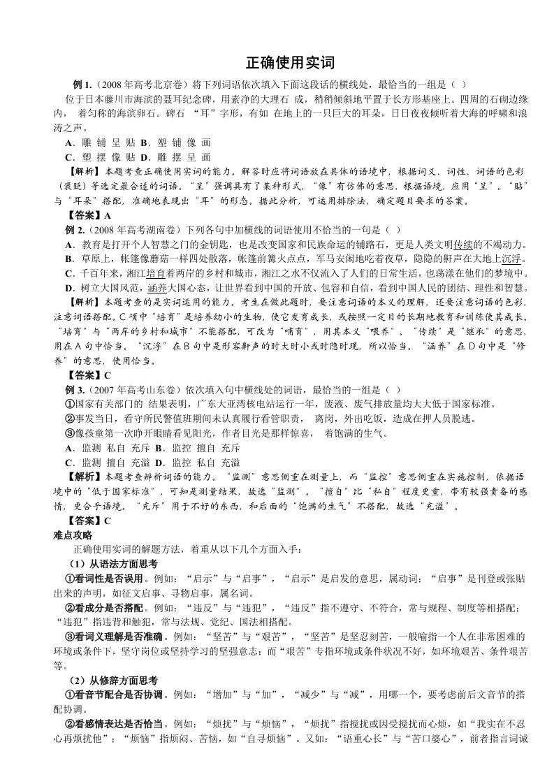 高考语文冲刺指导与检测-正确使用实词