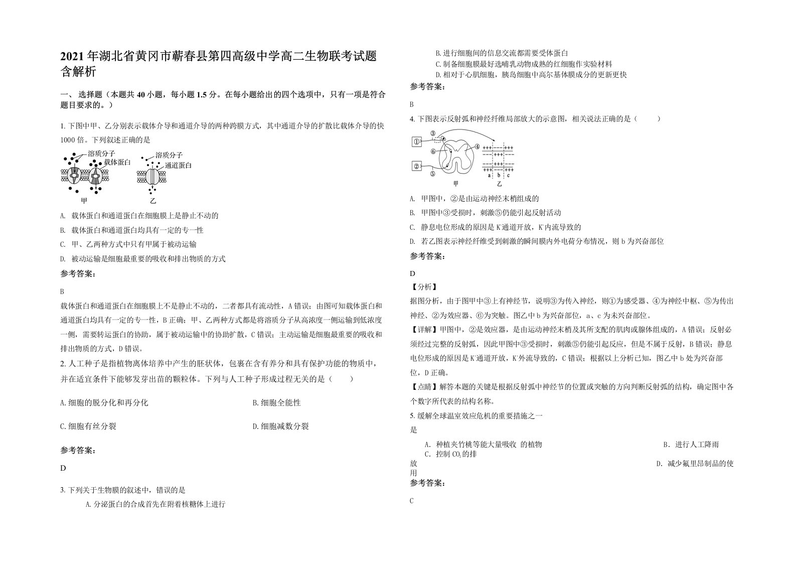 2021年湖北省黄冈市蕲春县第四高级中学高二生物联考试题含解析