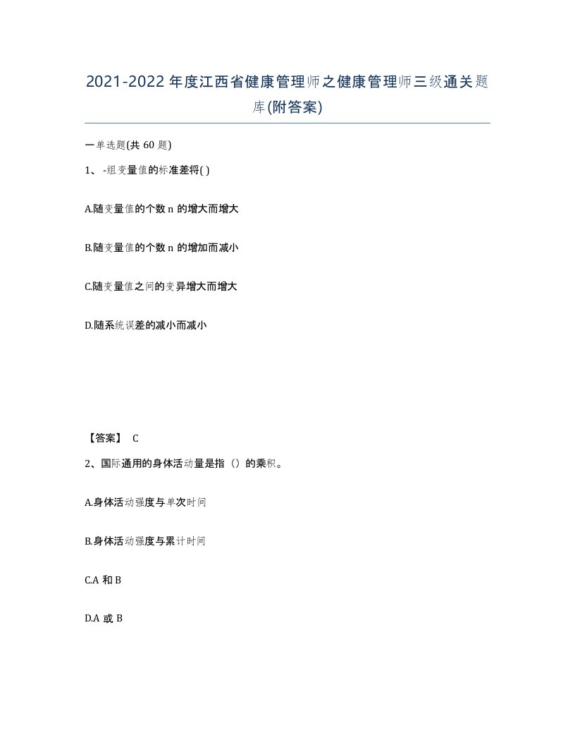 2021-2022年度江西省健康管理师之健康管理师三级通关题库附答案