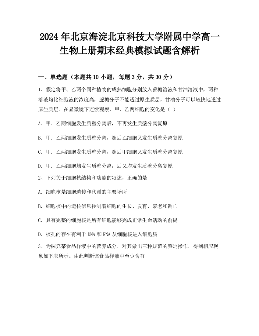 2024年北京海淀北京科技大学附属中学高一生物上册期末经典模拟试题含解析