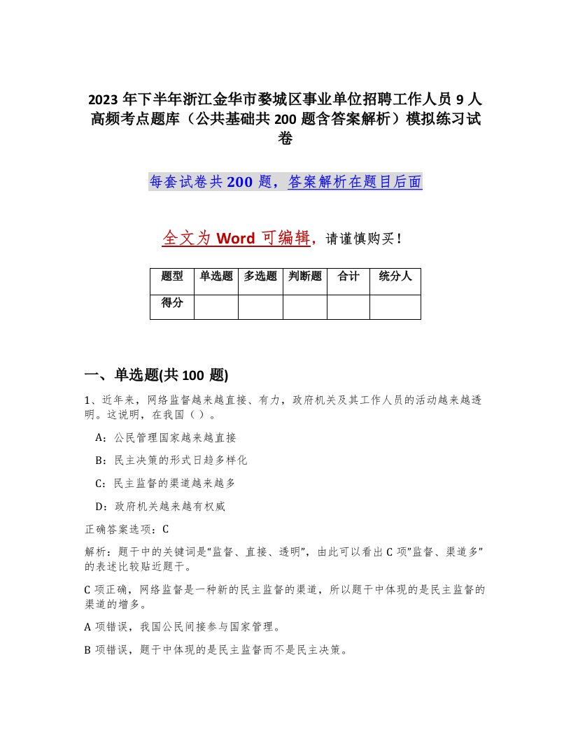 2023年下半年浙江金华市婺城区事业单位招聘工作人员9人高频考点题库公共基础共200题含答案解析模拟练习试卷