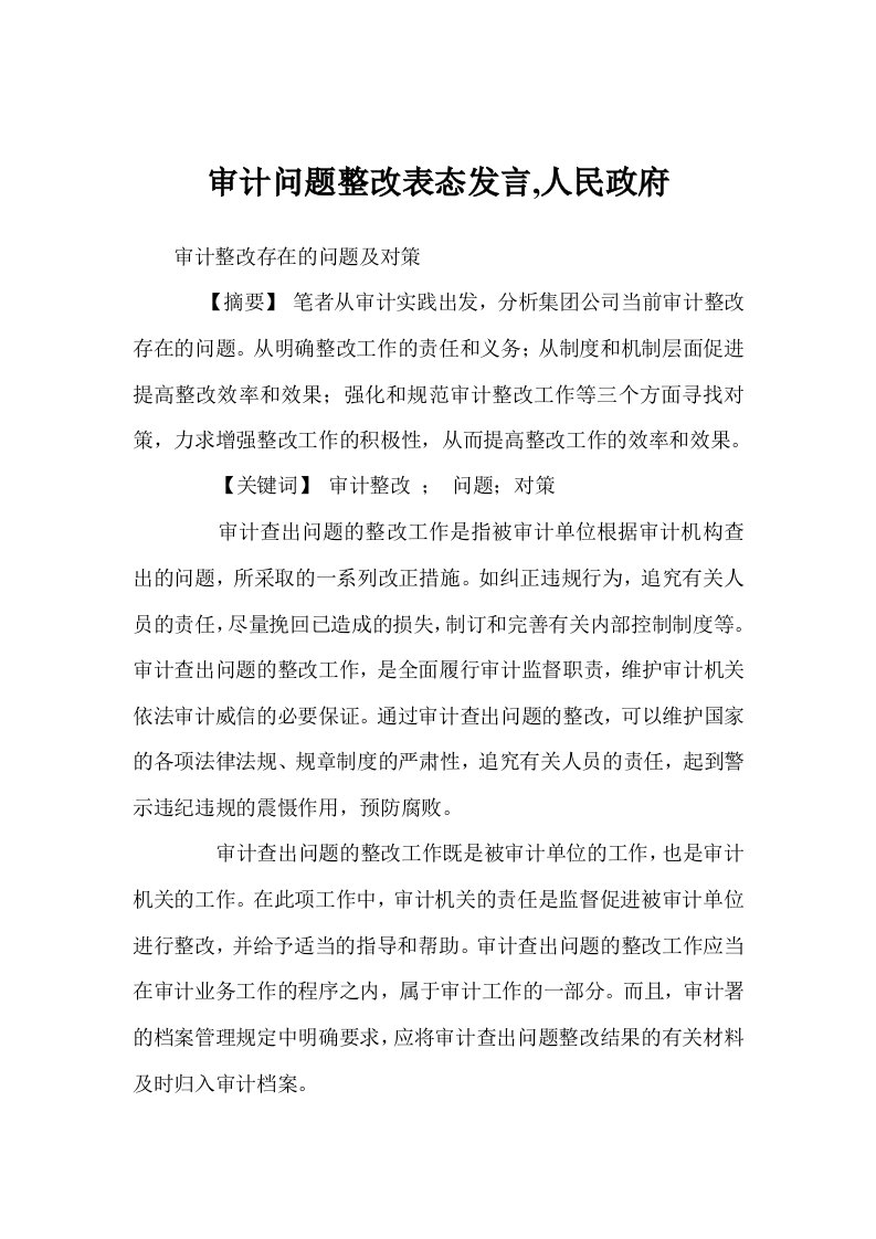 审计问题整改表态发言,人民政府