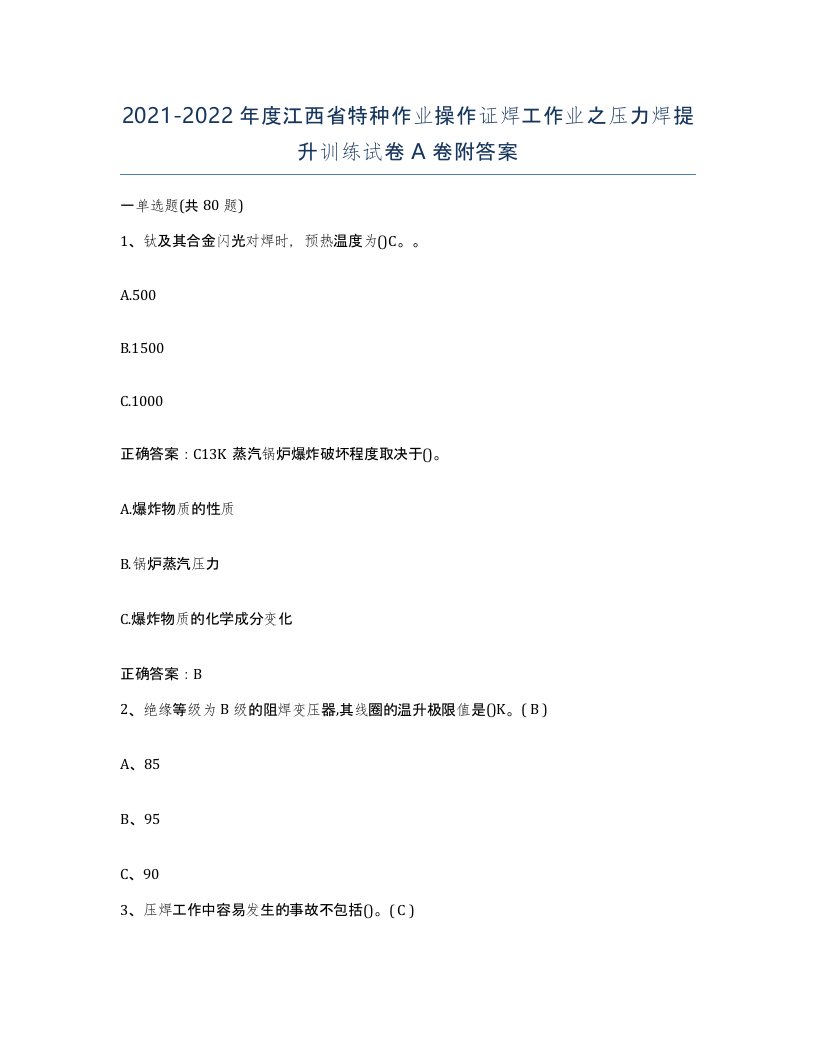 20212022年度江西省特种作业操作证焊工作业之压力焊提升训练试卷A卷附答案