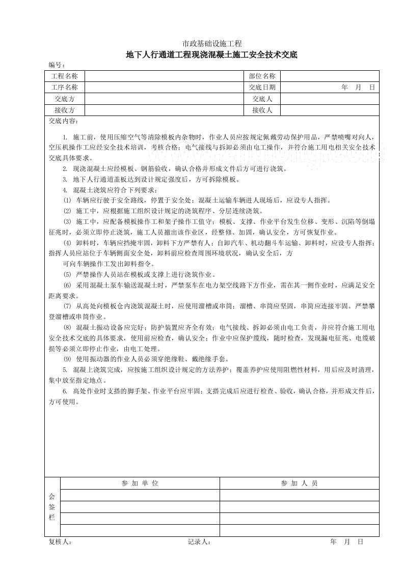 地下人行通道工程现浇溷凝土施工安全技术交底