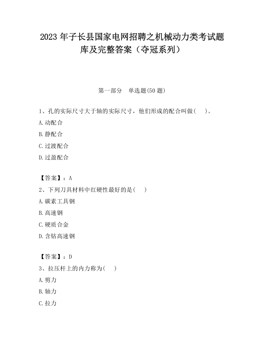 2023年子长县国家电网招聘之机械动力类考试题库及完整答案（夺冠系列）