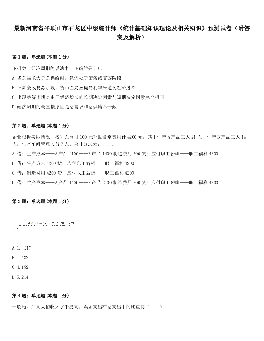 最新河南省平顶山市石龙区中级统计师《统计基础知识理论及相关知识》预测试卷（附答案及解析）