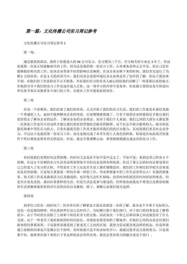 文化传播公司实习周记参考[精选五篇][修改版]