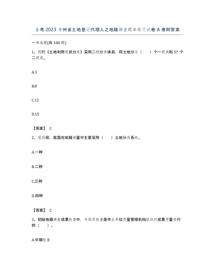 备考2023贵州省土地登记代理人之地籍调查题库练习试卷A卷附答案