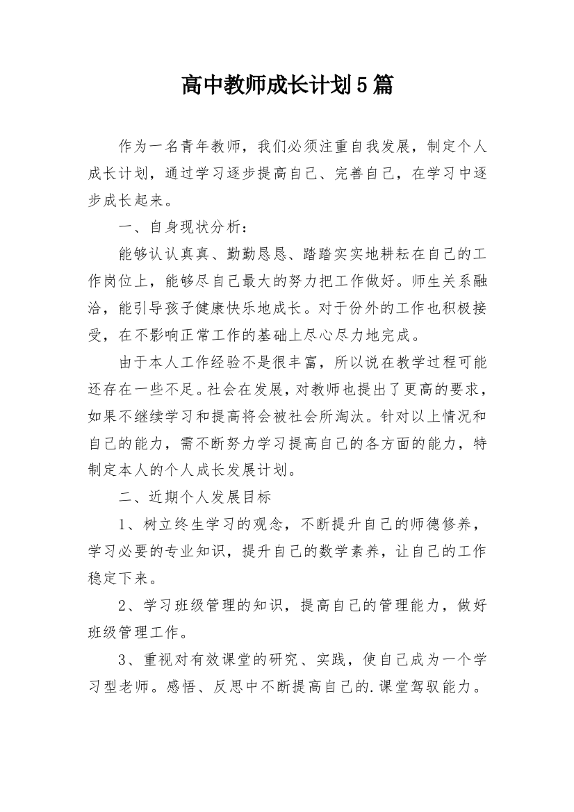 高中教师成长计划5篇