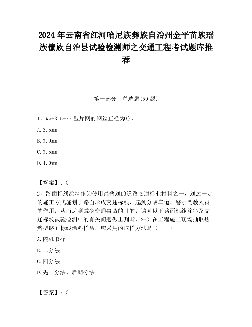 2024年云南省红河哈尼族彝族自治州金平苗族瑶族傣族自治县试验检测师之交通工程考试题库推荐