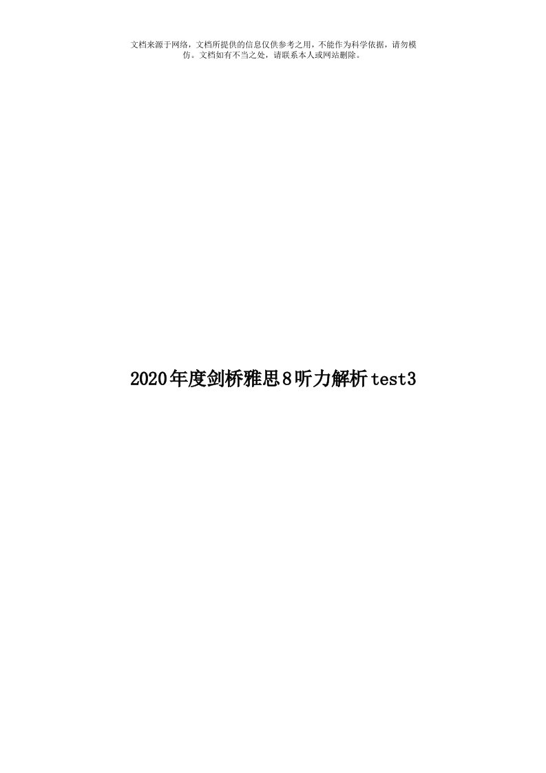 2020年度剑桥雅思8听力解析test3模板