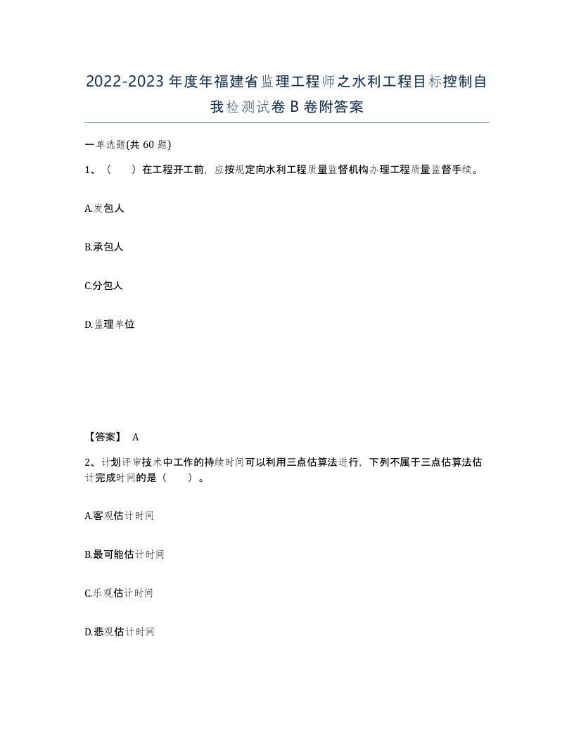 2022-2023年度年福建省监理工程师之水利工程目标控制自我检测试卷B卷附答案