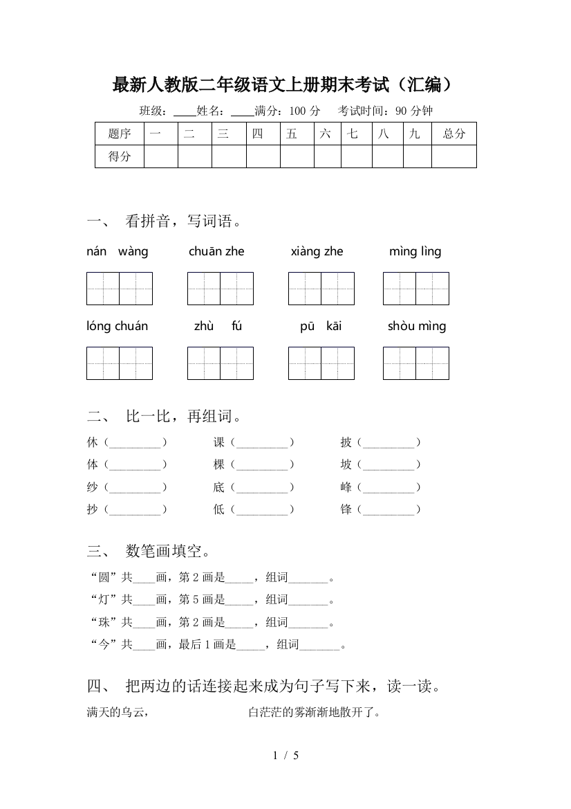 最新人教版二年级语文上册期末考试(汇编)