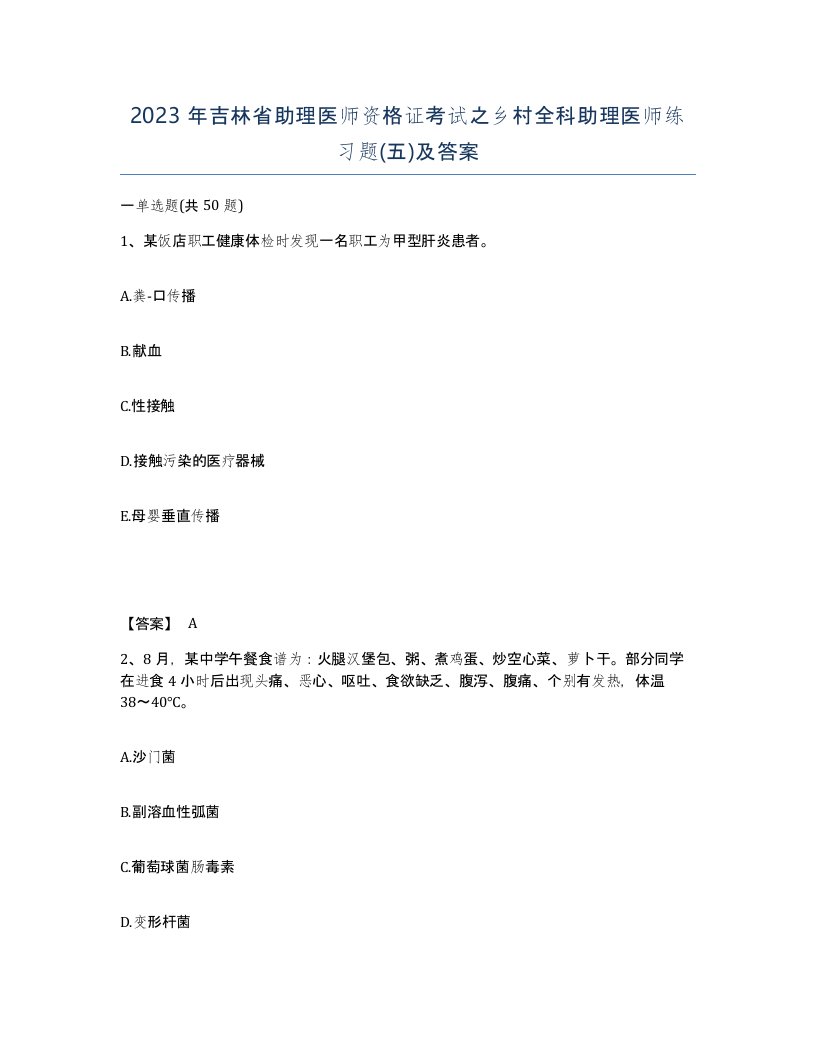 2023年吉林省助理医师资格证考试之乡村全科助理医师练习题五及答案