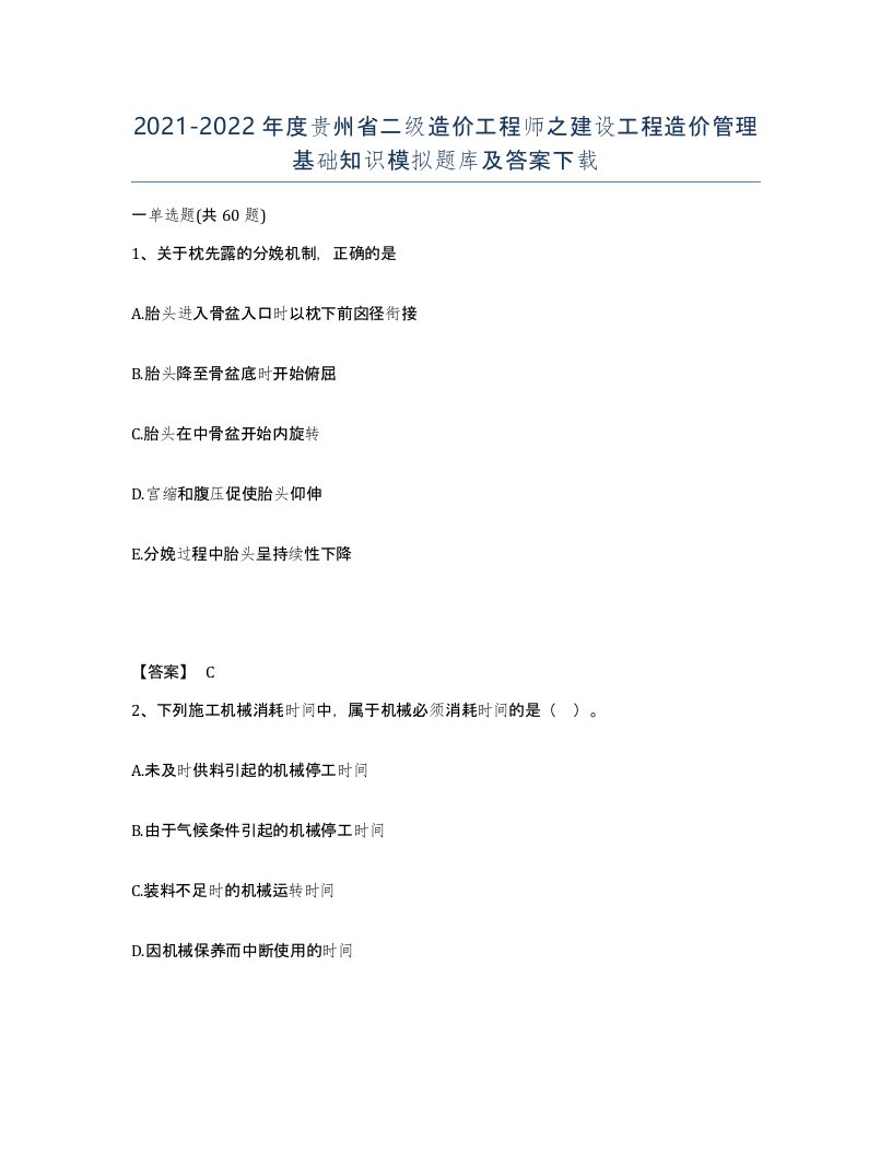 2021-2022年度贵州省二级造价工程师之建设工程造价管理基础知识模拟题库及答案