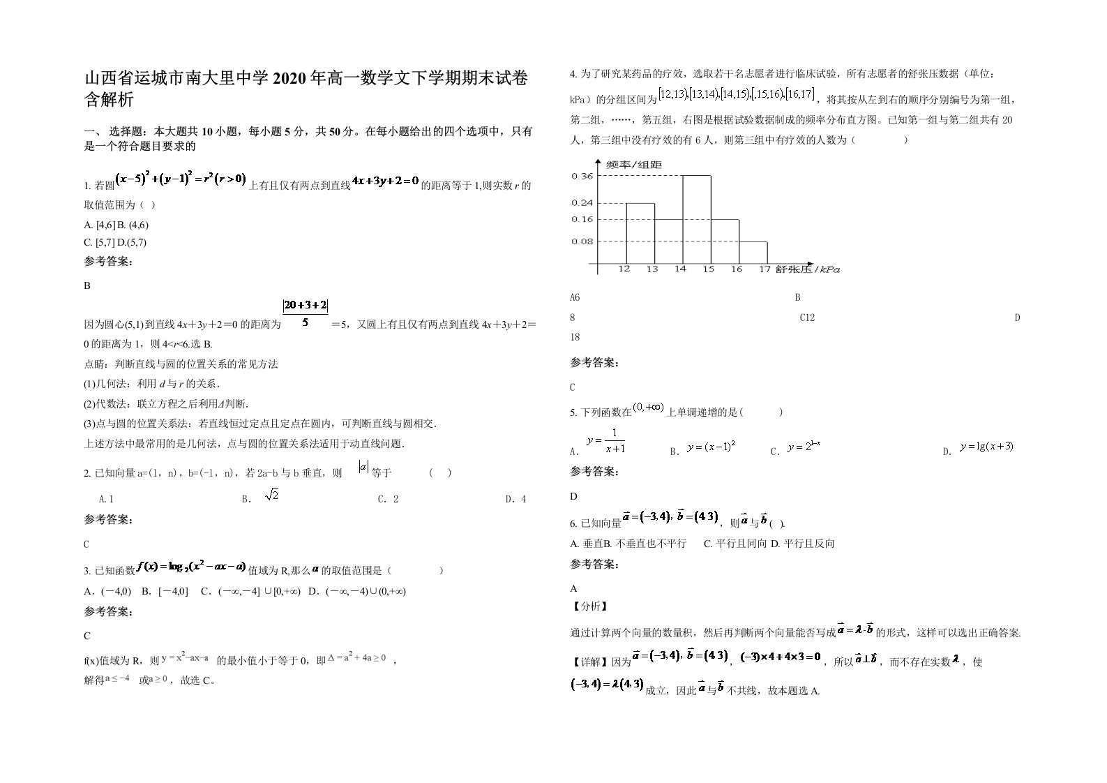 山西省运城市南大里中学2020年高一数学文下学期期末试卷含解析