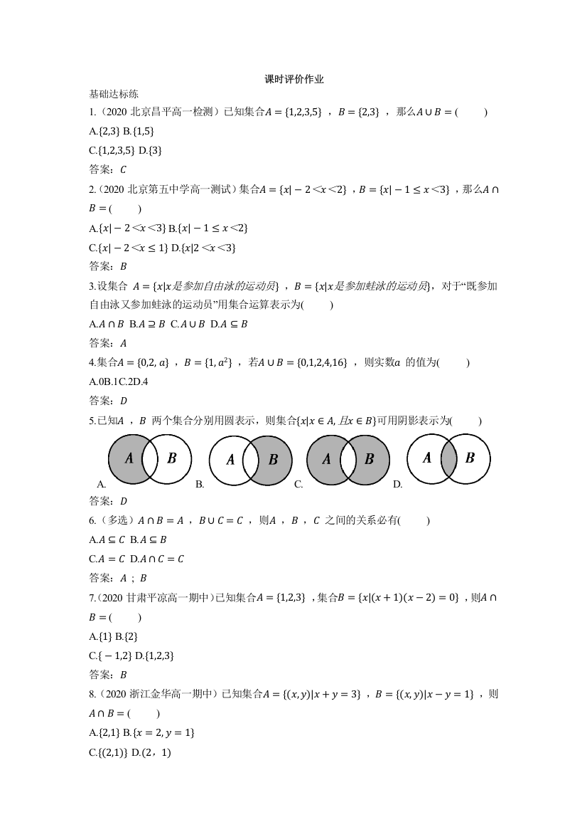 2022版新教材数学人教A版必修第一册基础训练：1-3