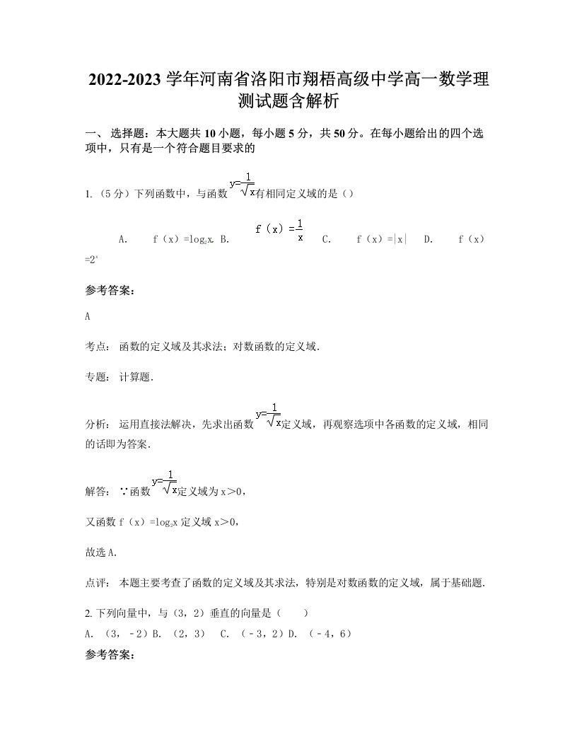 2022-2023学年河南省洛阳市翔梧高级中学高一数学理测试题含解析