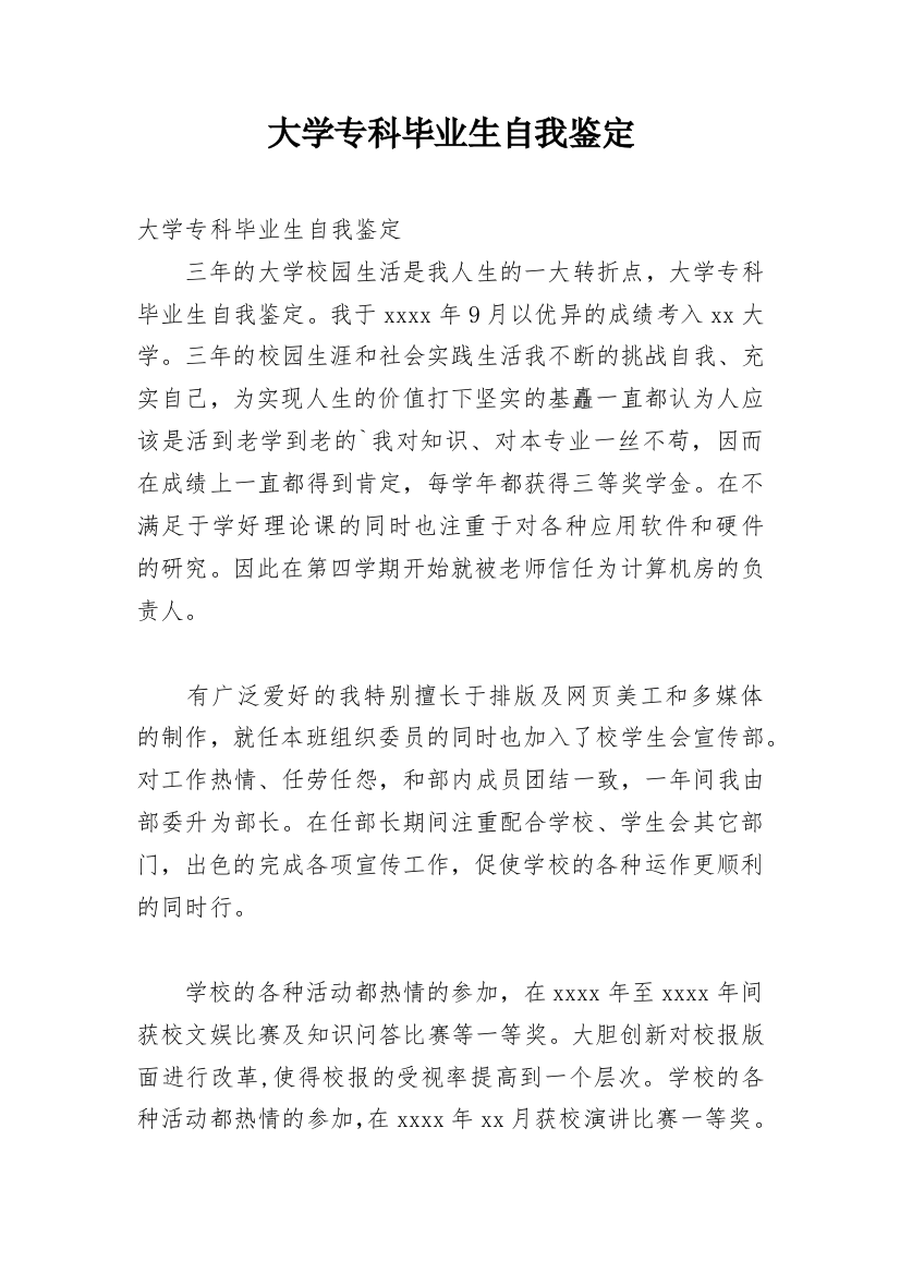 大学专科毕业生自我鉴定_10