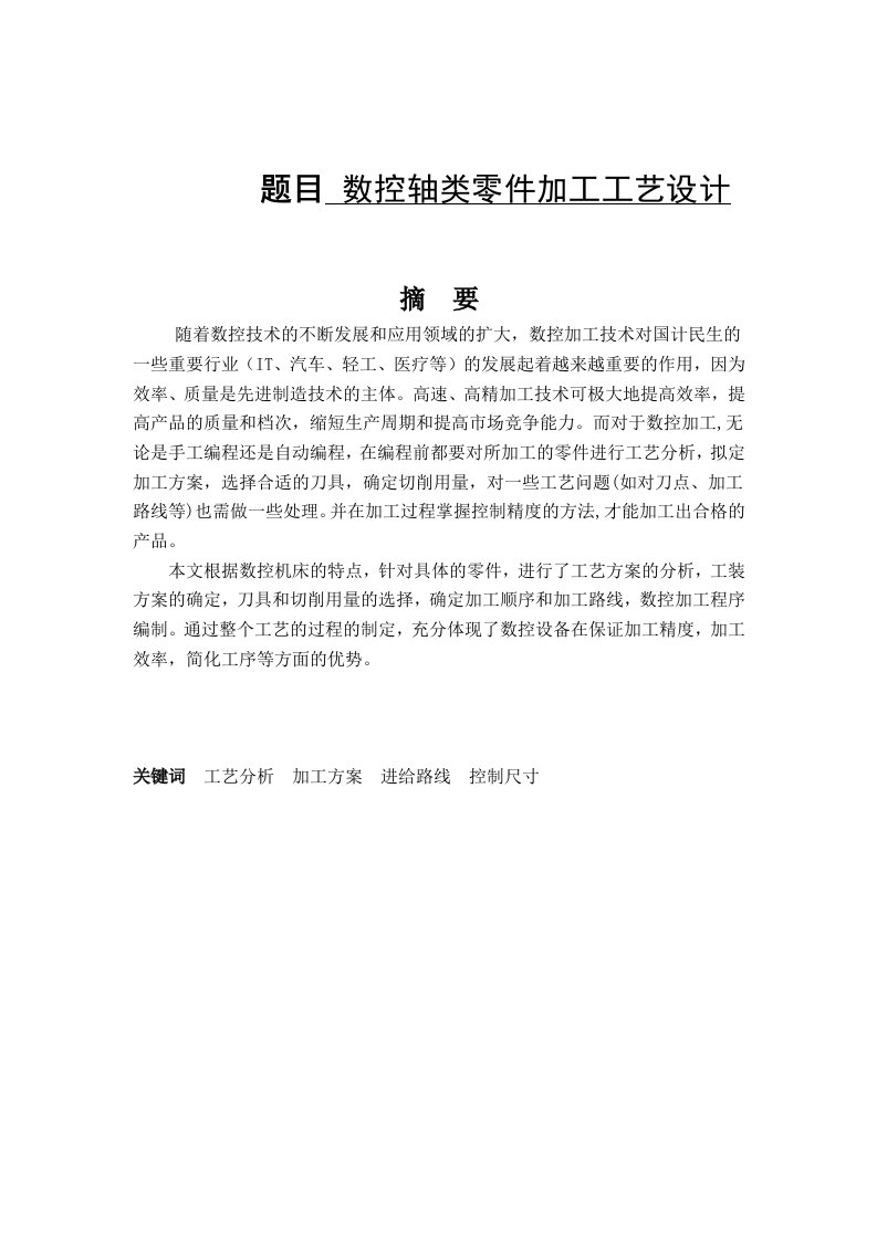 数控轴类零件加工工艺设计数控车床加工论