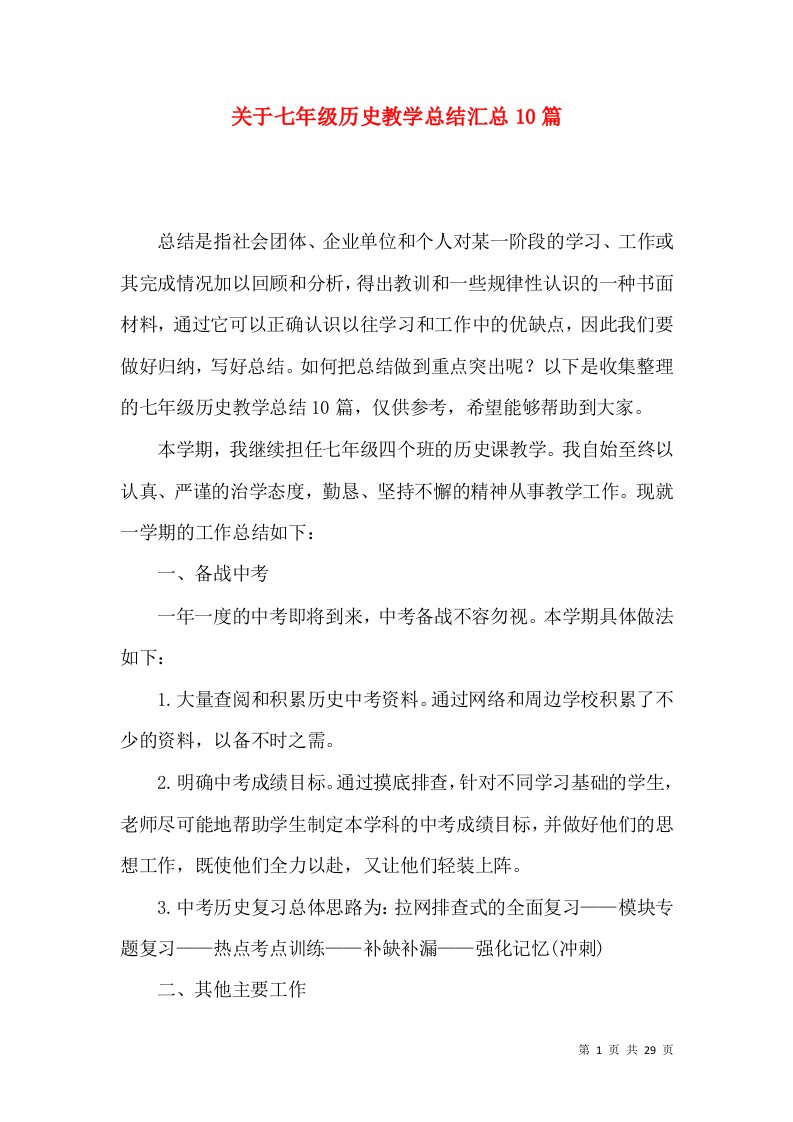 关于七年级历史教学总结汇总10篇