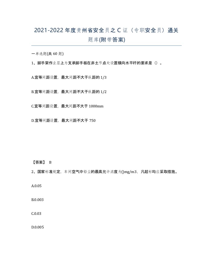 2021-2022年度贵州省安全员之C证专职安全员通关题库附带答案