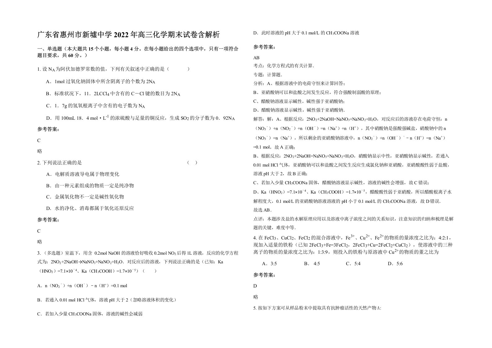 广东省惠州市新墟中学2022年高三化学期末试卷含解析