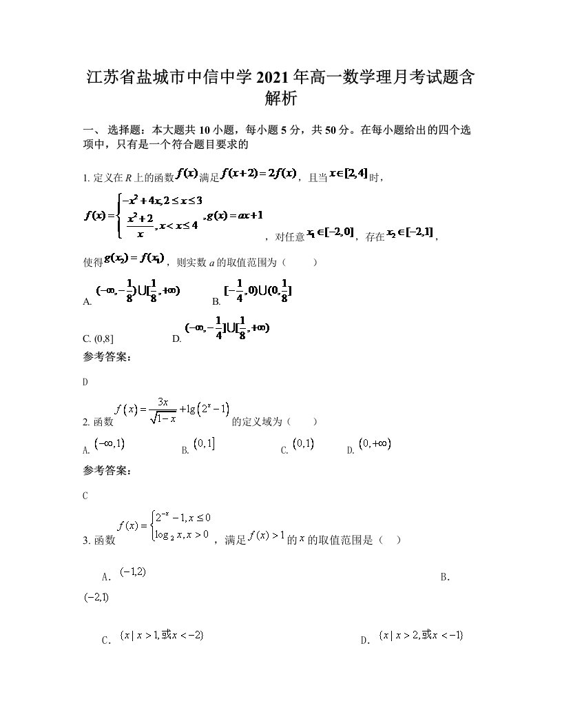 江苏省盐城市中信中学2021年高一数学理月考试题含解析