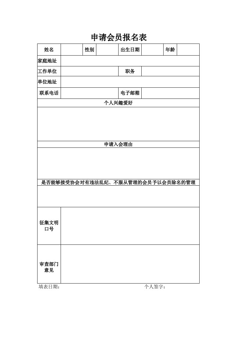 首钢篮球球迷协会申请会员报名表