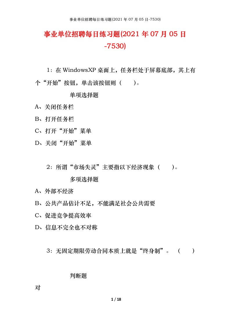 事业单位招聘每日练习题2021年07月05日-7530