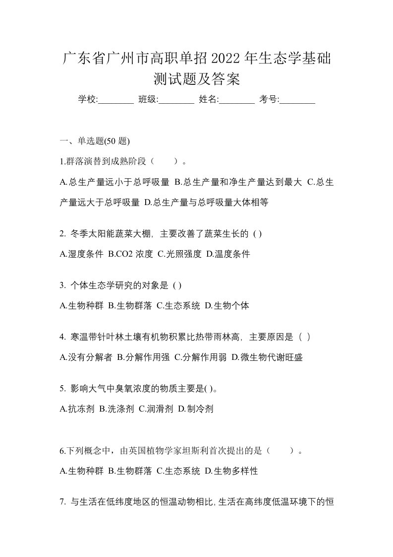 广东省广州市高职单招2022年生态学基础测试题及答案