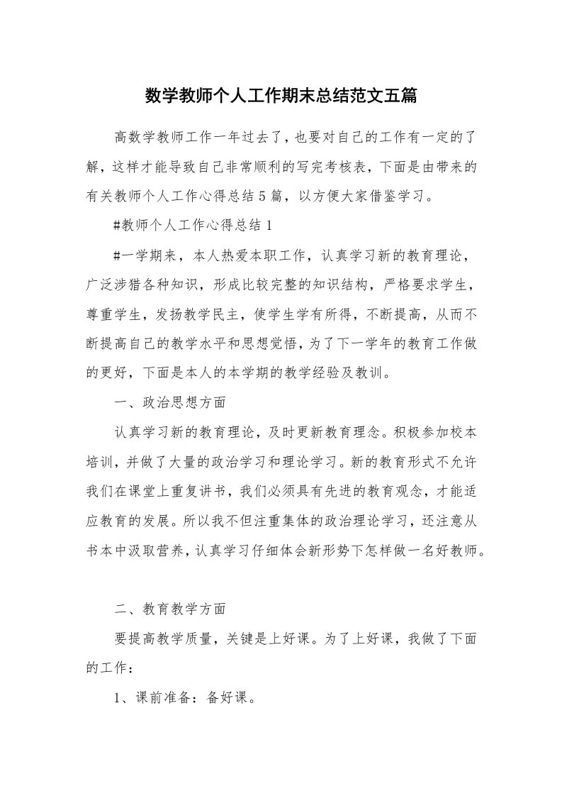 工作心得_数学教师个人工作期末总结范文五篇