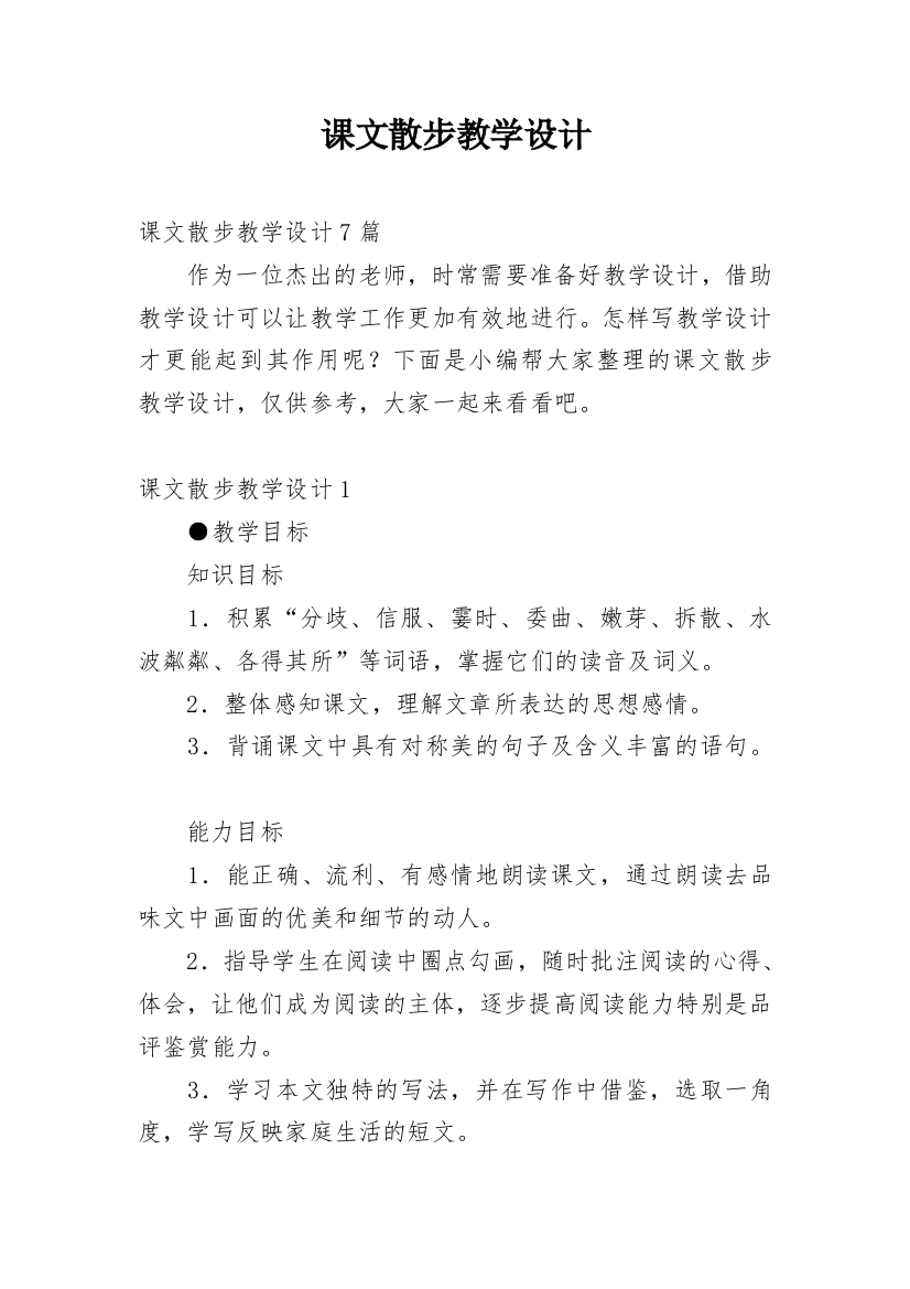 课文散步教学设计_1