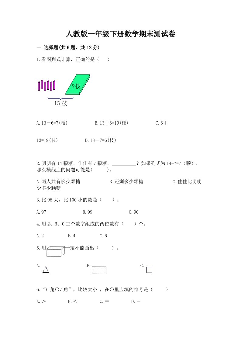 人教版一年级下册数学期末测试卷（历年真题）word版